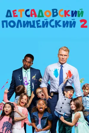 Детсадовский полицейский 2 — постер