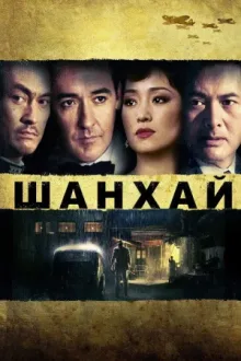 Шанхай — постер