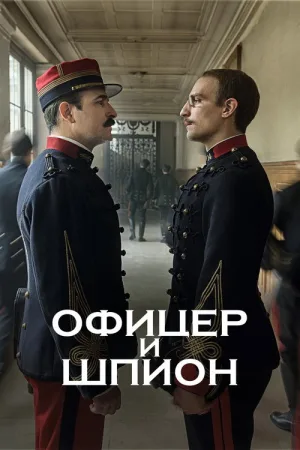 Офицер и шпион — постер