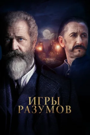 Игры разумов — постер