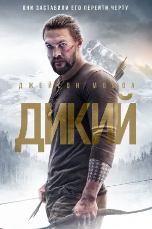 Дикий — постер