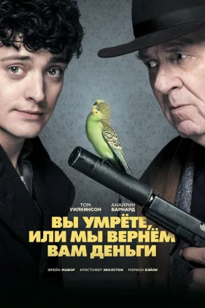 Вы умрете, или мы вернем вам деньги — постер