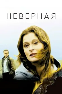 Неверная — постер