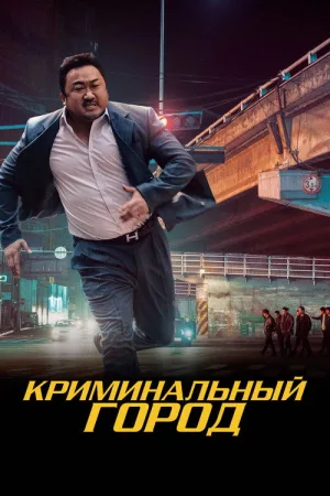 Криминальный город — постер