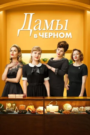 Дамы в чёрном — постер