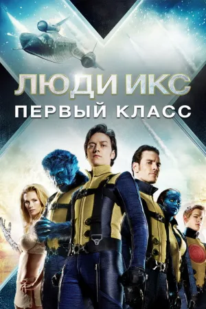 Люди Икс: Первый класс — постер