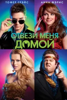 Отвези меня домой — постер