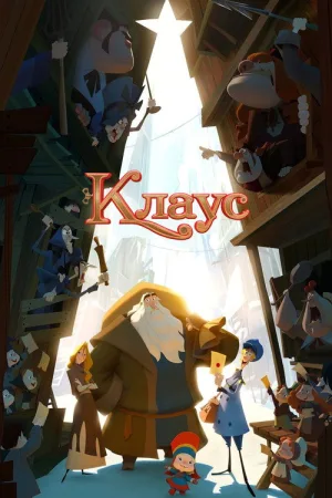 Клаус — постер