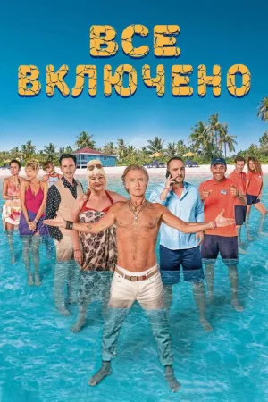 Все включено — постер