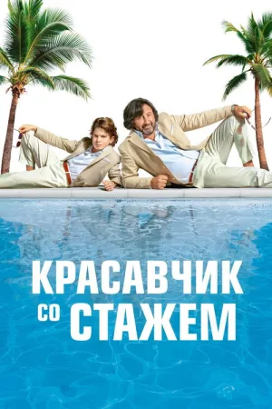 Красавчик со стажем — постер