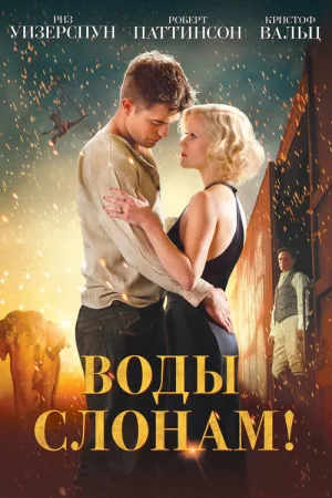 Воды слонам! — постер