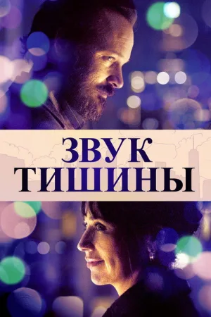 Звук тишины — постер