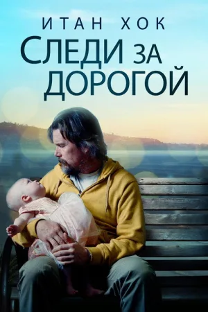 Следи за дорогой — постер
