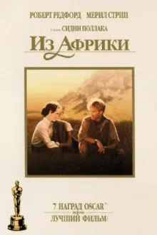 Из Африки — постер