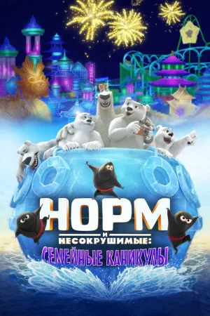 Норм и несокрушимые: Семейные каникулы — постер
