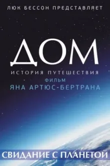 Дом. История путешествия — постер