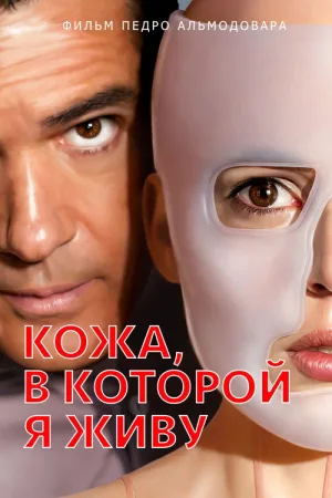 Кожа, в которой я живу — постер