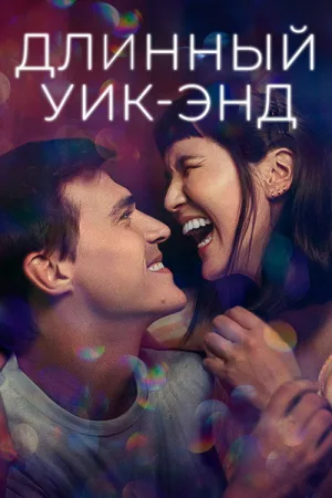 Длинный уик-энд — постер