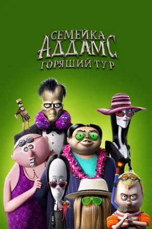 Семейка Аддамс: Горящий тур — постер