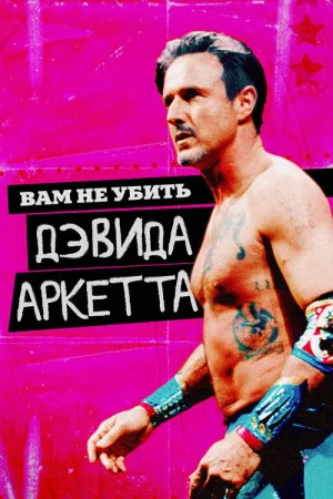 Вам не убить Дэвида Аркетта — постер