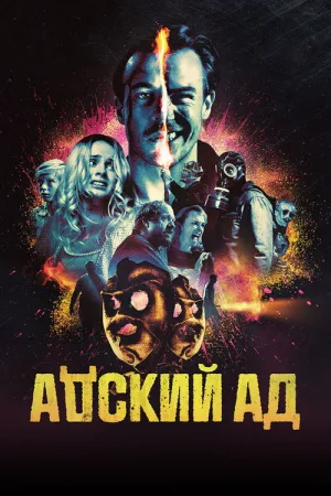 Адский ад — постер