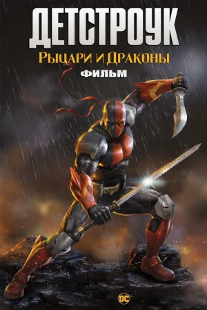 Детстроук: Рыцари и Драконы — постер