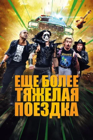 Ещё более тяжёлая поездка — постер
