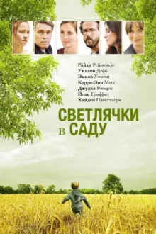 Светлячки в саду — постер
