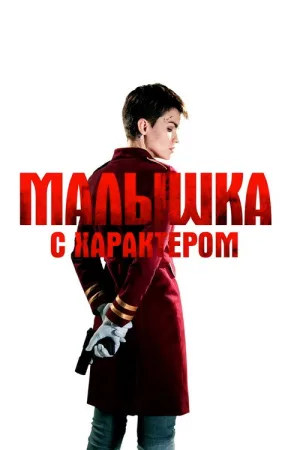 Малышка с характером — постер