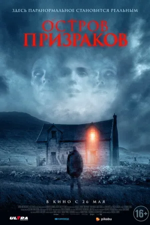 Остров призраков — постер