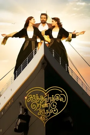 காத்து வாக்குல ரெண்டு காதல் — постер