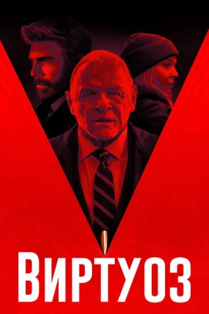 Виртуоз — постер