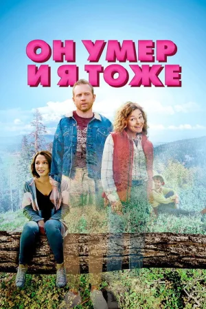 Он умер и я тоже — постер