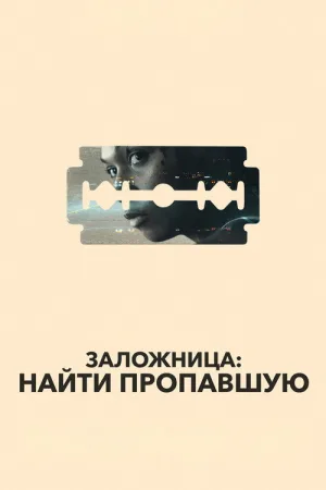 Заложница: Найти пропавшую — постер