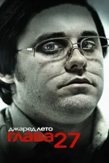 Глава 27 — постер