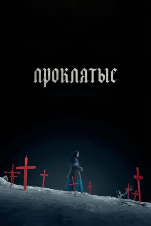 Проклятые — постер