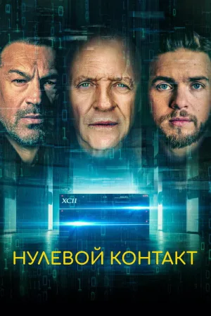 Нулевой контакт — постер