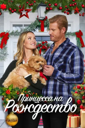 Принцесса на Рождество — постер