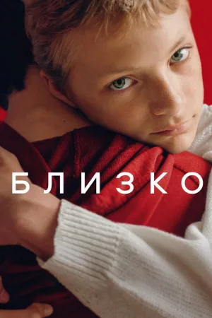 Близко — постер