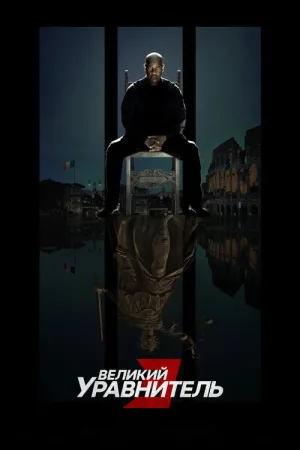 Великий уравнитель 3 — постер