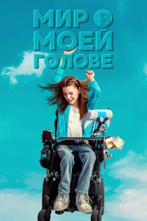 Мир в моей голове — постер