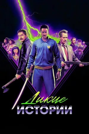 Дикие истории — постер