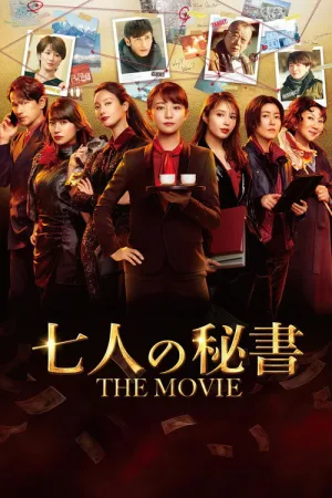 七人の秘書 THE MOVIE — постер