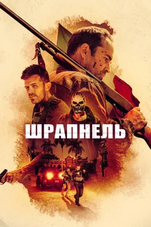 Шрапнель — постер