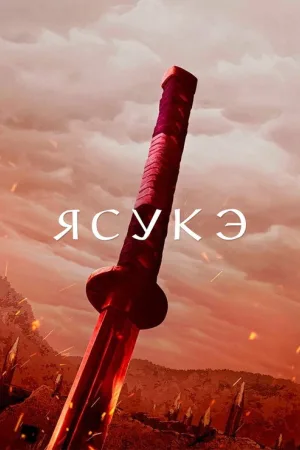 Ясукэ — постер