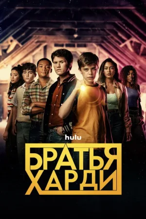 Братья Харди — постер