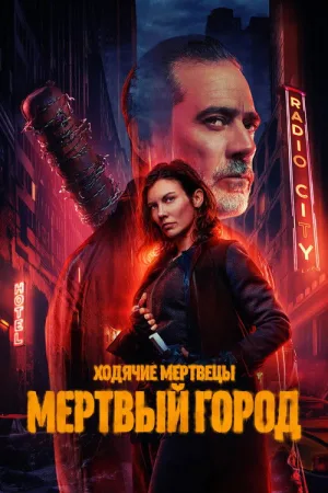 Ходячие мертвецы: Мертвый город — постер