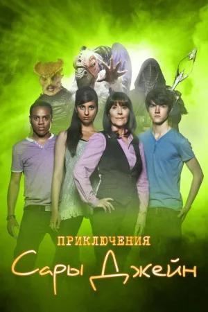 Приключения Сары Джейн — постер