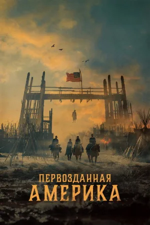 Первозданная Америка — постер