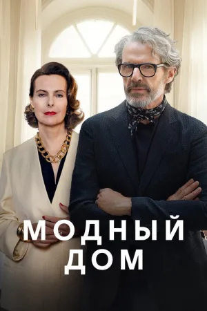 Модный дом — постер